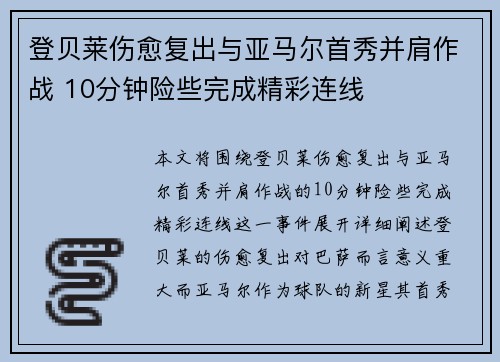 登贝莱伤愈复出与亚马尔首秀并肩作战 10分钟险些完成精彩连线