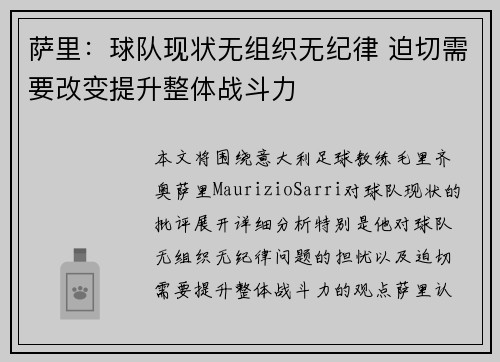 萨里：球队现状无组织无纪律 迫切需要改变提升整体战斗力