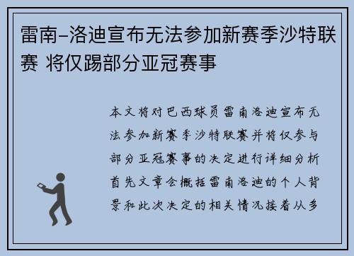 雷南-洛迪宣布无法参加新赛季沙特联赛 将仅踢部分亚冠赛事