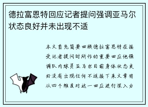 德拉富恩特回应记者提问强调亚马尔状态良好并未出现不适