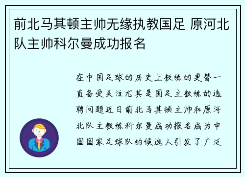 前北马其顿主帅无缘执教国足 原河北队主帅科尔曼成功报名