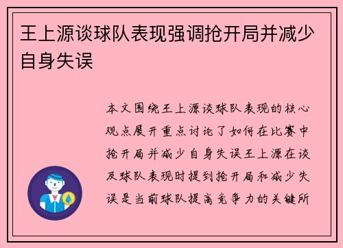 王上源谈球队表现强调抢开局并减少自身失误