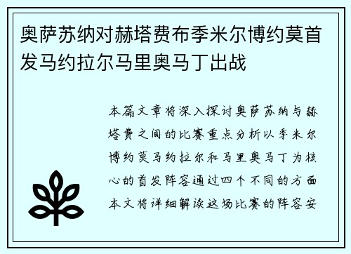 奥萨苏纳对赫塔费布季米尔博约莫首发马约拉尔马里奥马丁出战