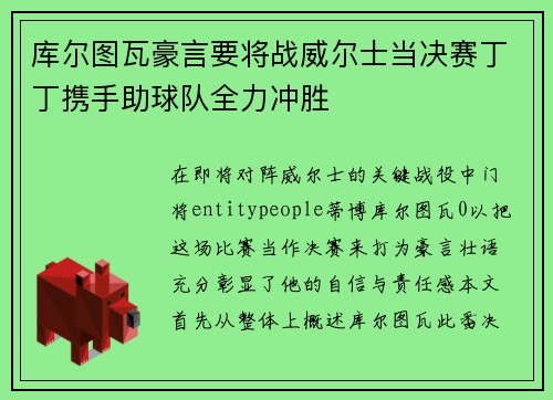 库尔图瓦豪言要将战威尔士当决赛丁丁携手助球队全力冲胜