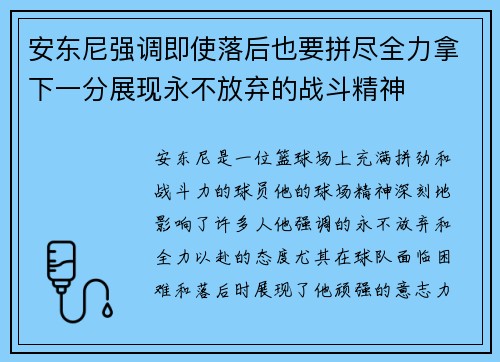 安东尼强调即使落后也要拼尽全力拿下一分展现永不放弃的战斗精神