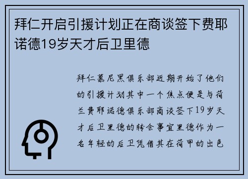 拜仁开启引援计划正在商谈签下费耶诺德19岁天才后卫里德