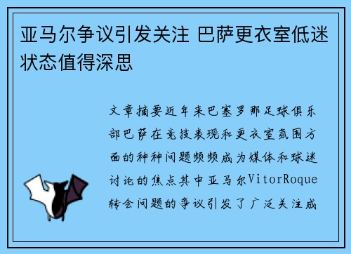 亚马尔争议引发关注 巴萨更衣室低迷状态值得深思