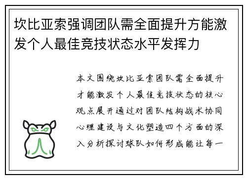 坎比亚索强调团队需全面提升方能激发个人最佳竞技状态水平发挥力