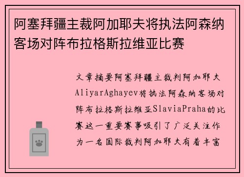 阿塞拜疆主裁阿加耶夫将执法阿森纳客场对阵布拉格斯拉维亚比赛