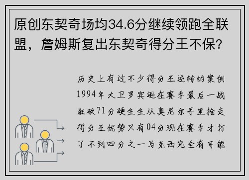 原创东契奇场均34.6分继续领跑全联盟，詹姆斯复出东契奇得分王不保？