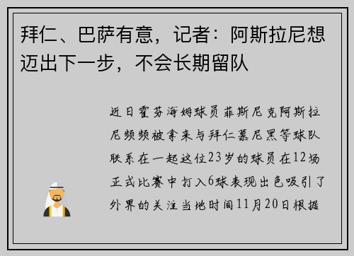 拜仁、巴萨有意，记者：阿斯拉尼想迈出下一步，不会长期留队