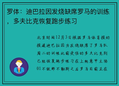 罗体：迪巴拉因发烧缺席罗马的训练，多夫比克恢复跑步练习