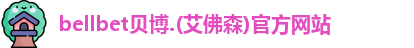 贝博·BB